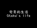 2007-01-05 宅男的生活 Otaku's Life (v2)