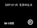 2007-01-05 宅男的生活 Otaku's Life (v2)
