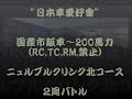 Nurburgring GT5 「日本車愛好会」謎の車に追われた!/ニュルブルクリンク 謎の車