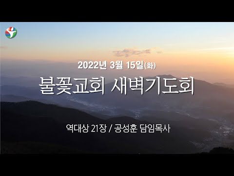 2022년 3월 15일 화요일 새벽예배 