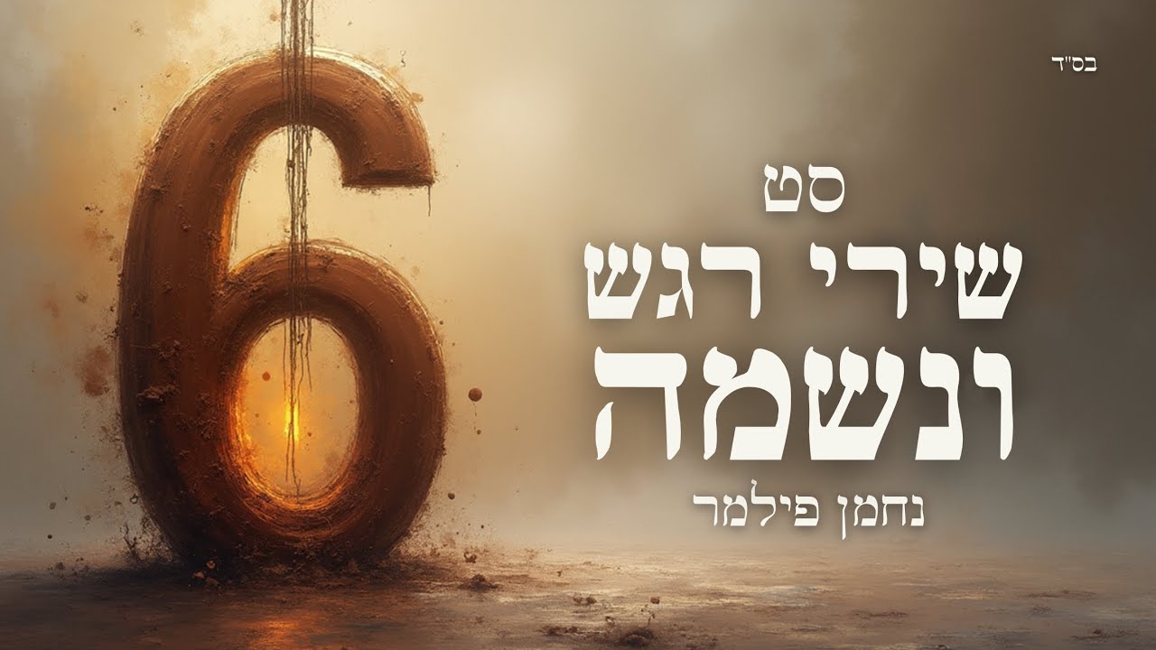 נחמן פילמר | סט שירי רגש ונשמה חסידי #6 | Set of emotion songs Chasidi