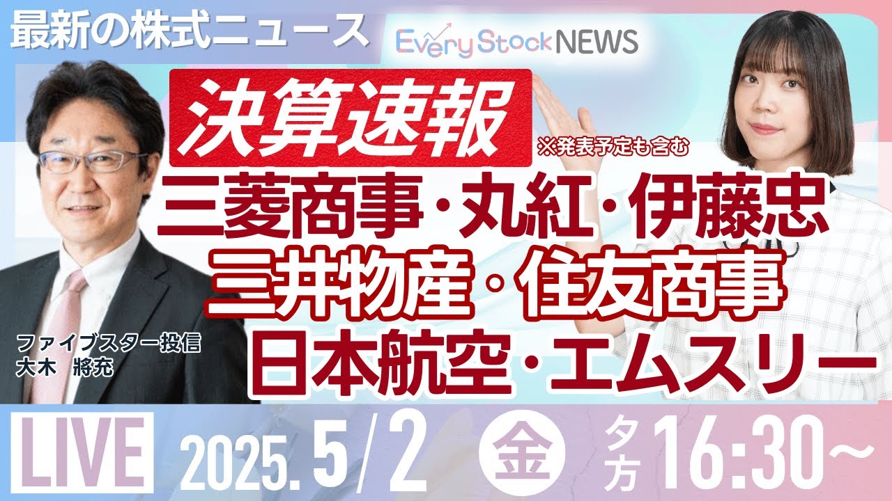 三菱商事 今期最終は26％減益 10円増配/決算速報（丸紅・伊藤忠ほか）株式投資/最新情報/日経平均株価 ｜5月2日(金)〈Every Stock NEWS 矢野 愛実〉