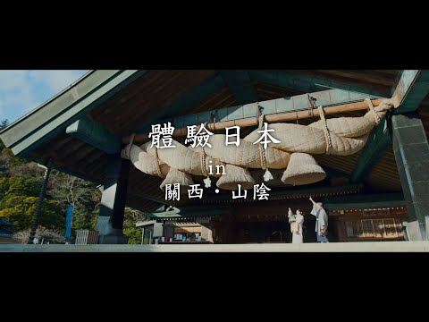 新日本 心體驗 - 關西推薦行程/|JNTO
