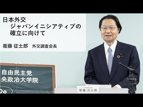衛藤征士郎 外交調査会長「日本外交 ジャパンイニシアティブの確立に向けて」【ネットDeマイ(出前)講座】(2021.5.25)