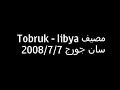 TOBRUK      LIBYA    طبرق  ليبيا  مصيف سان جورج  فيديو