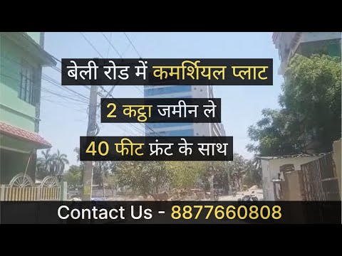 Commercial Property in Patna Bailey road || Plot in Patna || Commercial Land in Patna