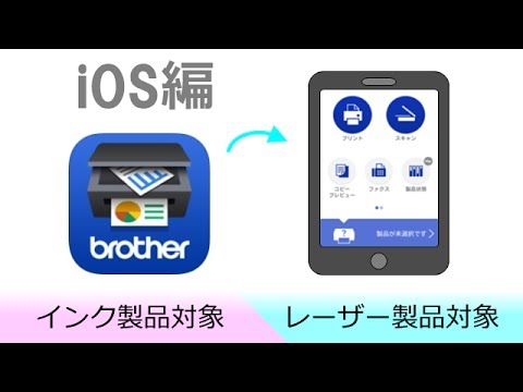 Brother iPrint&Scanをインストール (iOS編) 