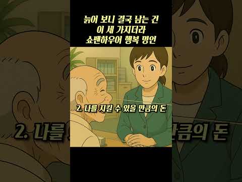 늙어 보니 결국 남는 건 이 세 가지더라 쇼펜하우어 행복 명언 #shorts #인간관계 #철학 #니체 #쇼펜하우어 #행복 #지혜 #맹자