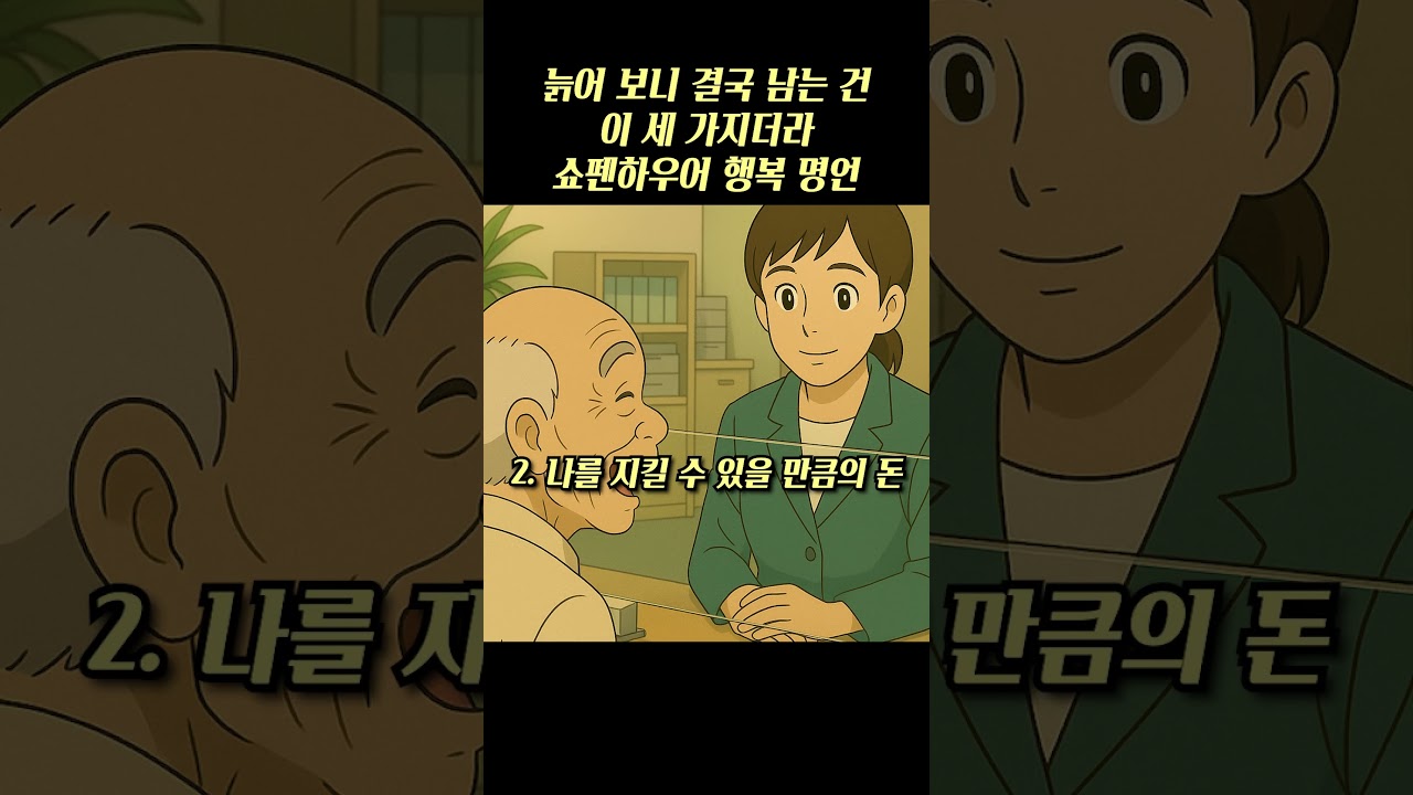 늙어 보니 결국 남는 건 이 세 가지더라 쇼펜하우어 행복 명언 #shorts #인간관계 #철학 #니체 #쇼펜하우어 #행복 #지혜 #맹자