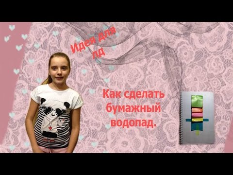 Мой личный дневник как сделать водопад