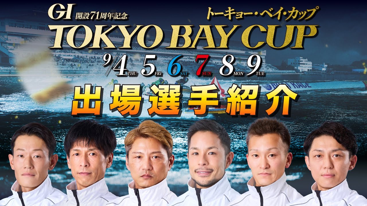 【出場選手紹介】GI開設71周年記念トーキョー・ベイ・カップ