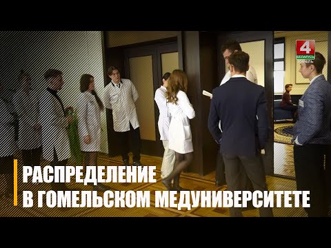 Окончательное распределение прошло в Гомельском медуниверситете видео