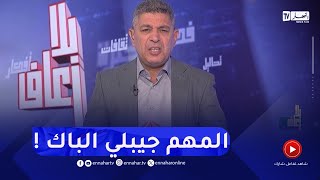 بلا زعاف مع أ.د نور الدين بكيس: جبتلك الباك..  ماذا بعد !