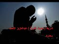 شريط حديث التوبة كاملا ـ عبدالعزيز الأحمد .
