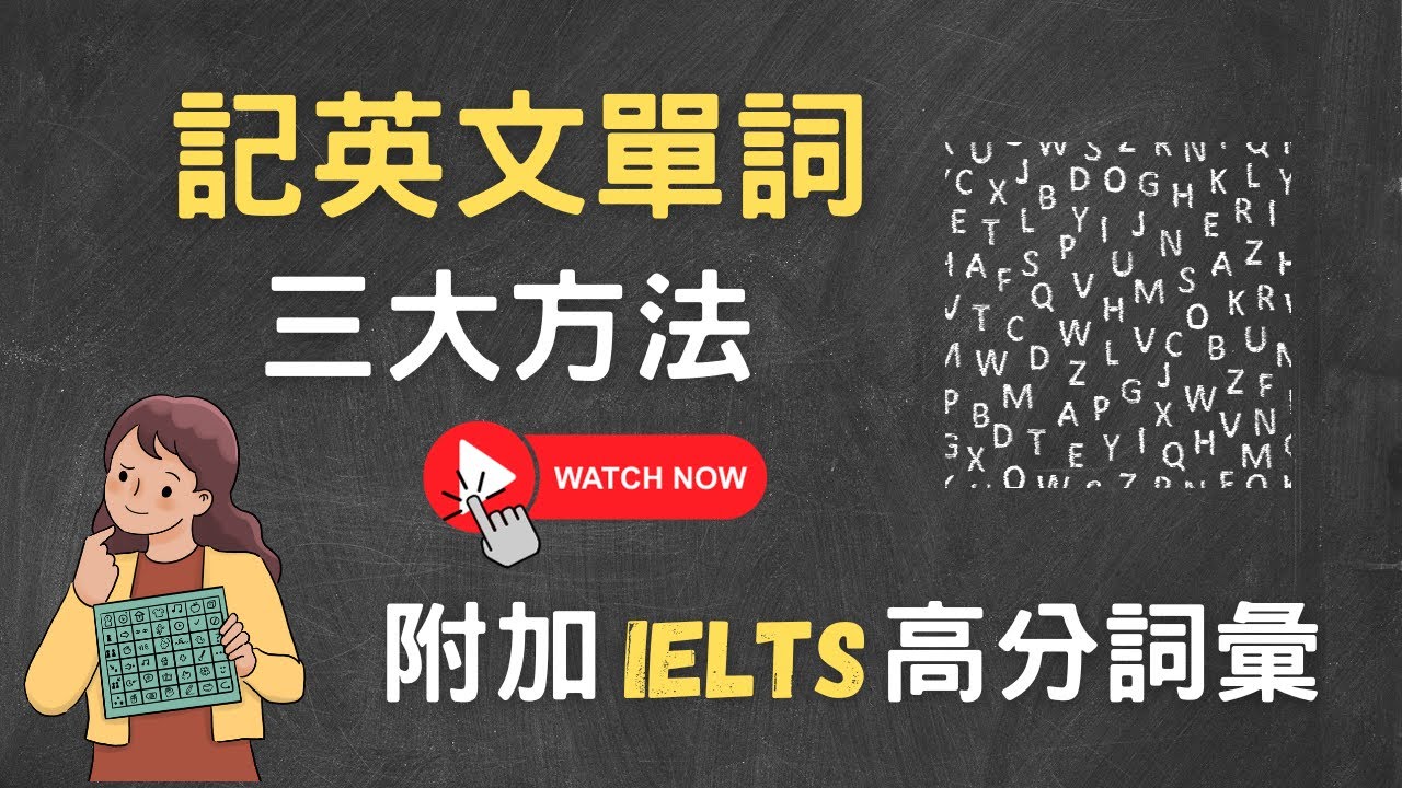 記英文單詞的三大方法 || IELTS高分詞彙有哪些？英國日常生活必用英文用詞 || Daily useful British words