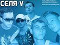Селя-V - Megamix 1