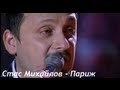 Стас Михайлов - Париж Париж (Небеса)