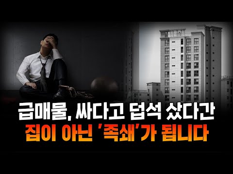 시세보다 싸게 샀다고 안심? 급매물, 잘못 잡으면 ‘이렇게’ 됩니다.