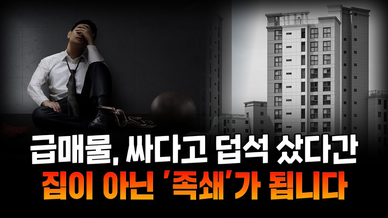 시세보다 싸게 샀다고 안심? 급매물, 잘못 잡으면 ‘이렇게’ 됩니다.