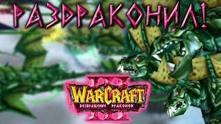 #10 РАЗДРАКОНИЛИ НЕЖИТЬ. [Ответный удар] - Warcraft 3 Возвращение Драконов прохождение