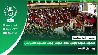 فرنسا - أزمة سياسية | سقوط حكومة بايرو.. فراغ حكومي يربك المشهد السياسي ويعمق الأزمة