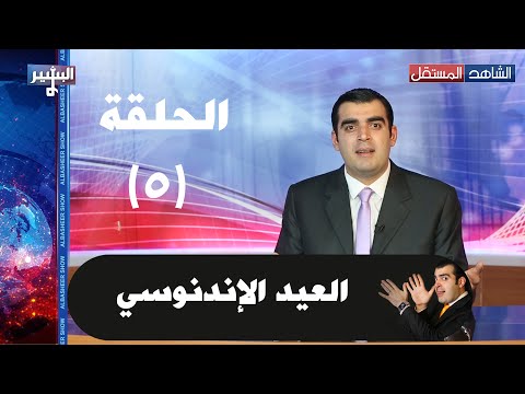 البشير شو الحلقة الخامسة 05 – العيد الاندنوسي Albasheer show EP05