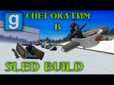 Снегокатим в Sled Build | Garry's Mod