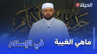 حديث الإمام: الشيخ .." يوضح الغيبة وخطورتها في الإسلام "