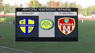 Чемпіонат України 2020/2021. Група 3. Легіонер - СК Каховка. 19.09.2020