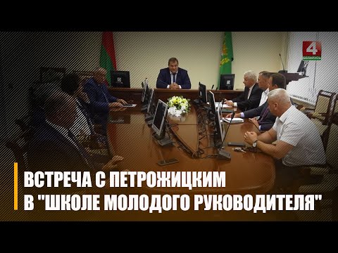Удзельнікі "Школы маладога кіраўніка" сустрэліся з 1-м намеснікам старшыні Гомельскага аблвыканкама Дзмітрыем Петражыцкім видео