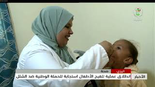 إليزي - صحة |  انطلاق عملية تلقيح الأطفال استجابة للحملة الوطنية ضد الشلل