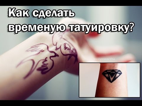 Как сделать татушку Как сделать татушку