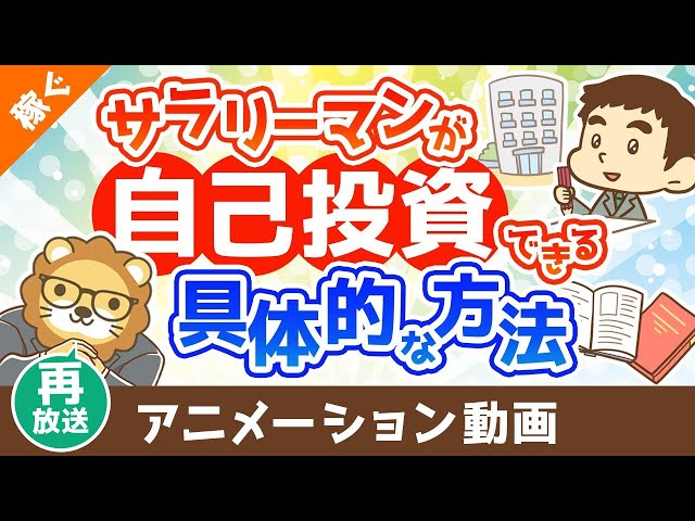 両学長『会社を活用した自己投資で稼ぐ力を高めろ』