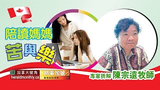 陪讀媽媽苦與樂｜留學不一定能解決問題｜溝通｜困獸鬥｜孤單
