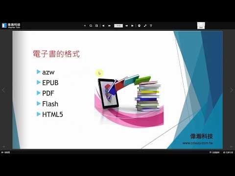 Flip PDF Pro 電子書製作教學-1【偉瀚科技】