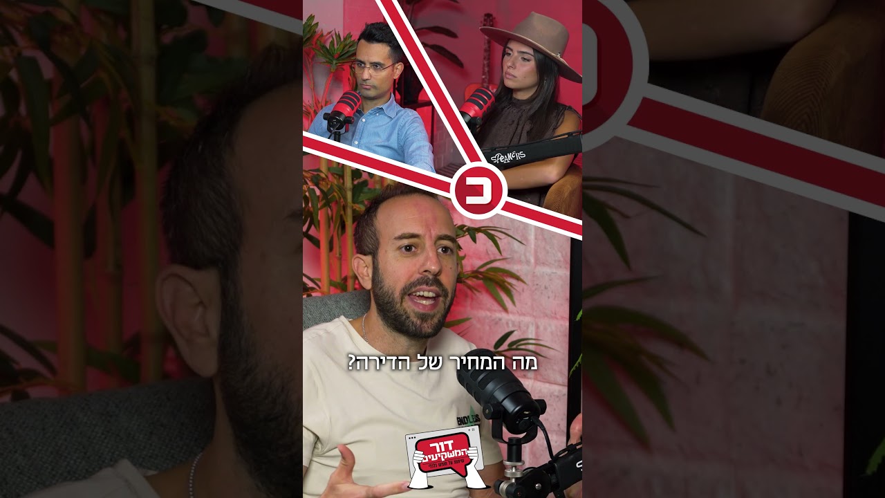 מה המחיר האמיתי של דירה? קים אור אזולאי-זיו ומאור שלום סויסה עם תומר ורון ב#פודקאסט  #דור_המשקיעים