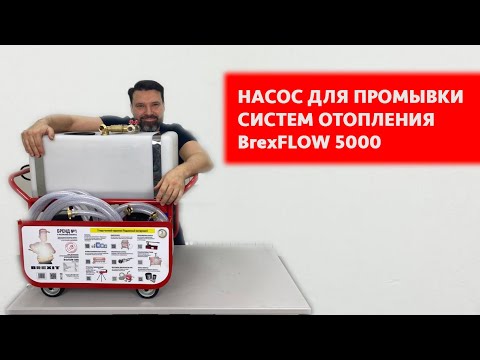 Насос для удаления накипи BREXIT BrexFLOW PRO 5000
