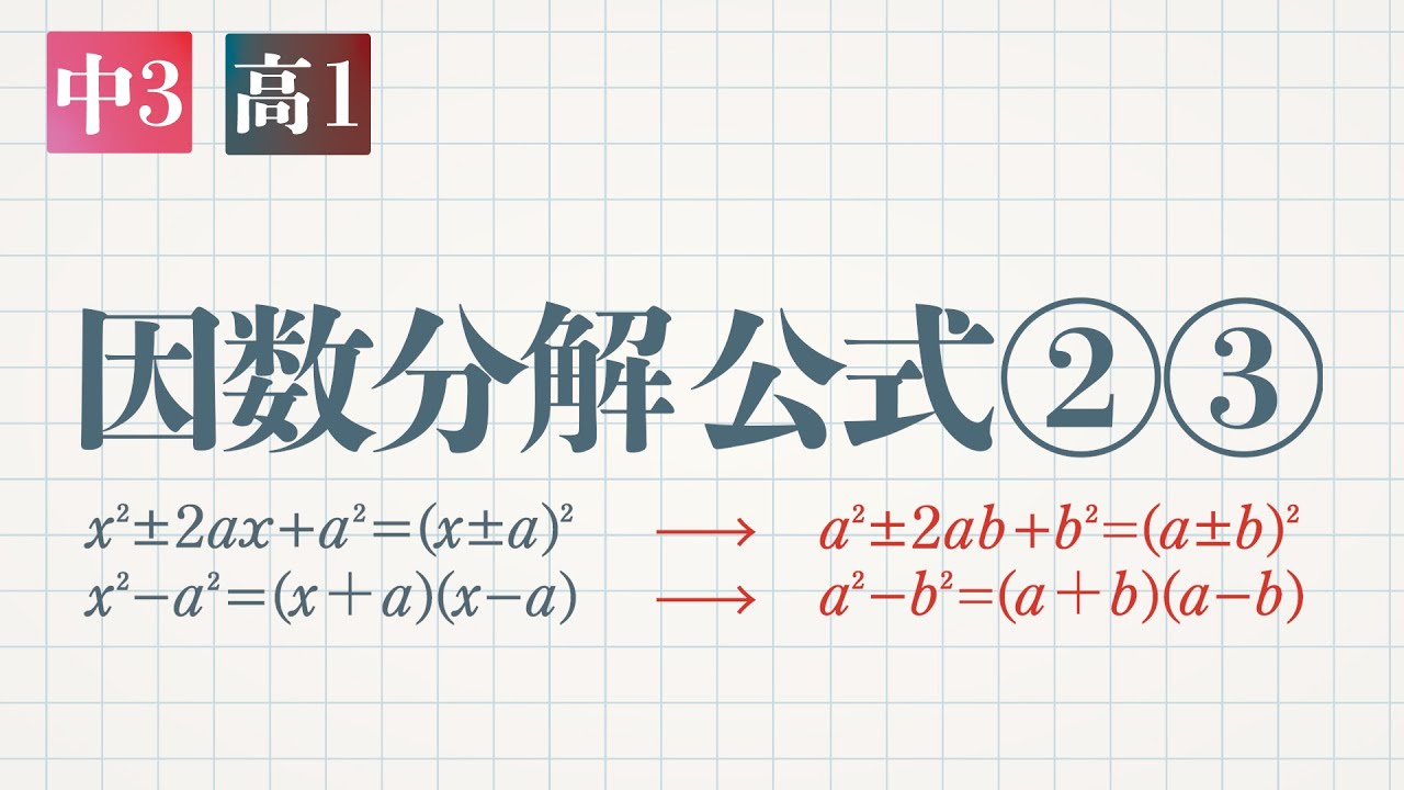 因数分解 公式②,③ x²±2ax+a², x²−a²