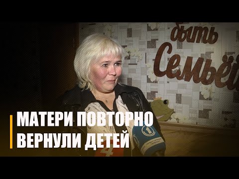 В Гомеле матери лишенной родительских прав повторно вернули детей видео