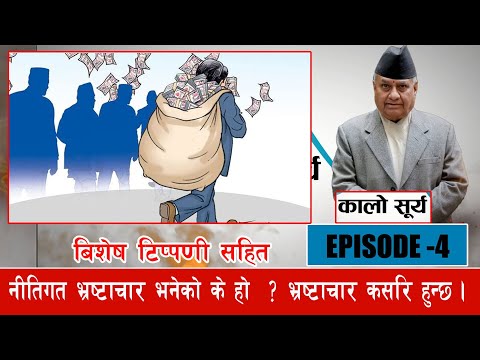 What is Corruption? By Bharat Jangam