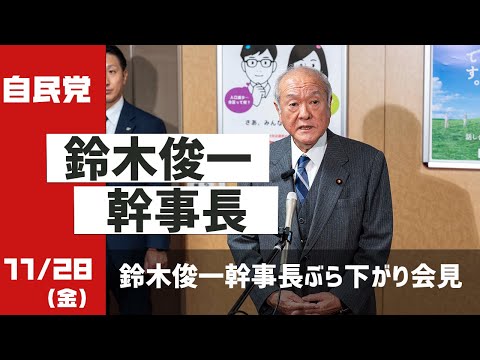 鈴木幹事長 ぶら下がり会見(2025.11.28)