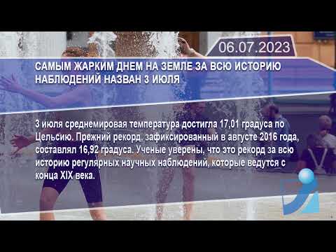 Новостная лента Телеканала Интекс 06.07.23.