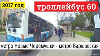 Поездка на троллейбусе маршрут 60 от метро Новые Черёмушки до