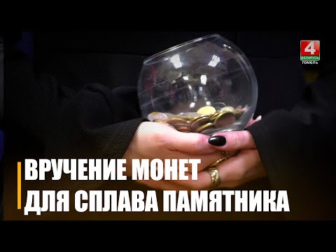 В Гомеле прошло торжественное вручение советских монет для сплава памятника «Живая память благодарных поколений» видео