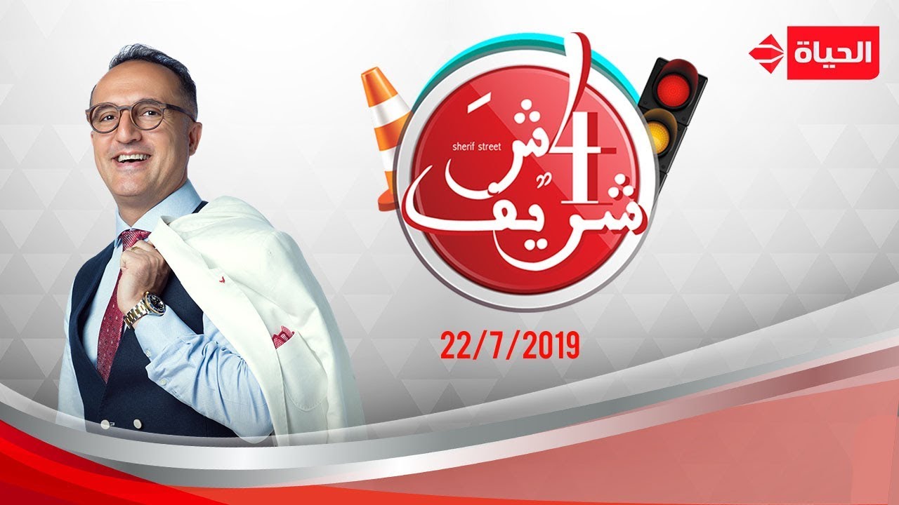 4 شارع شريف - شريف مدكور | الأثنين 22 يوليو 2019 - الحلقة الكاملة