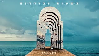 הזמר איתי לוי - סינגל חדש - בשעות הבודדות