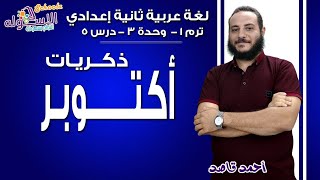 لغة عربية تانية إعدادي 2019 | ذكريات أكتوبر | ت1 - وح3 - در5 | الاسكوله