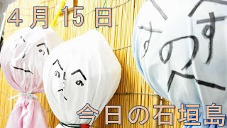 4月15日の石垣島天気