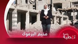 كيف ورط بشار الأسد مخيم اليرموك في الحرب السورية؟