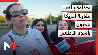 استقبال حاشد للمنتخب المغربي من الجالية المغربية المقيمة بأمريكا